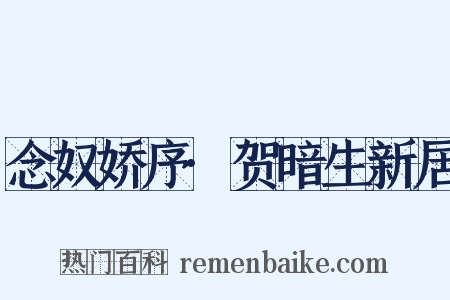 念奴娇序·贺暗生新居是什么意思的图片